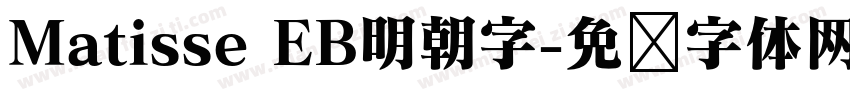 Matisse EB明朝字字体转换